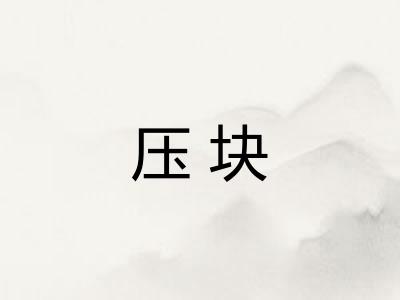 压块