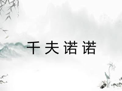 千夫诺诺
