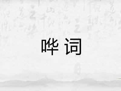 哗词