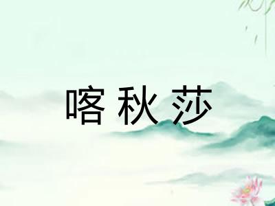 喀秋莎