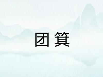 团箕