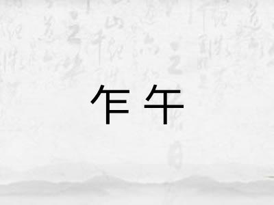乍午