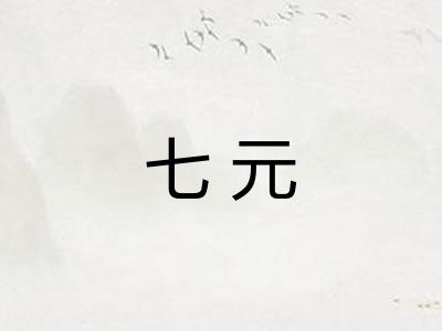 七元
