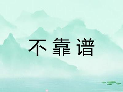 不靠谱