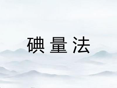 碘量法