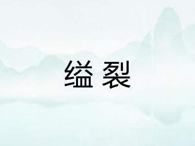 缢裂