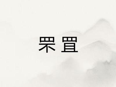 罘罝