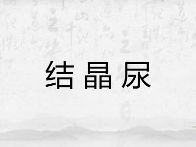 结晶尿