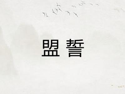 盟誓