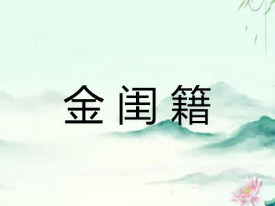 金闺籍