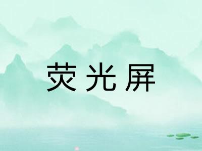 荧光屏