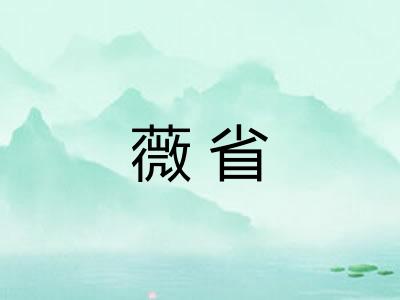 薇省