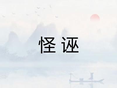 怪诬