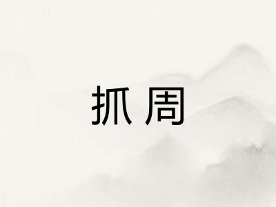 抓周