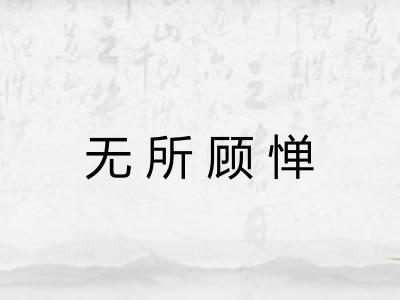 无所顾惮