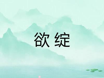 欲绽