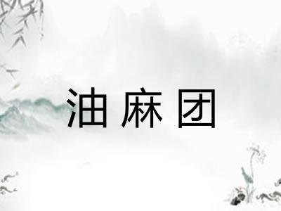 油麻团