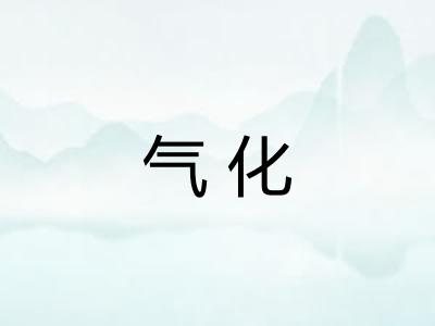 气化