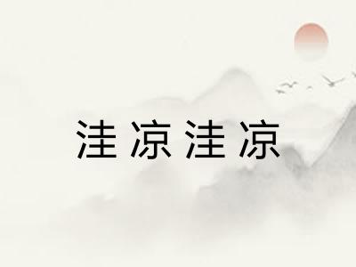 洼凉洼凉