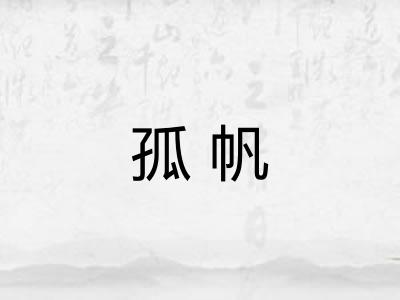 孤帆