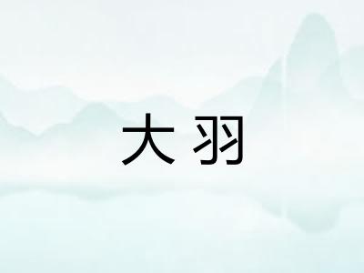 大羽