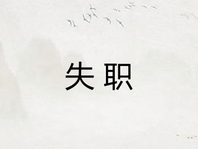 失职
