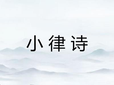 小律诗