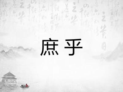 庶乎