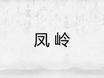 凤岭