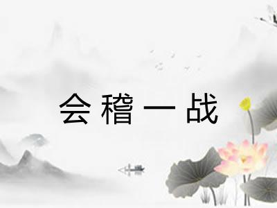 会稽一战
