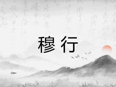 穆行