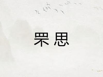 罘思
