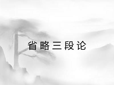 省略三段论