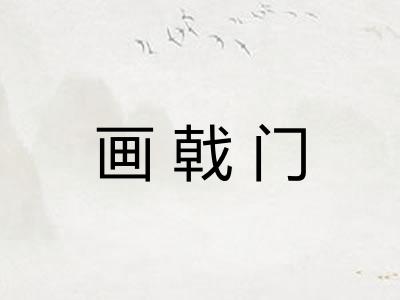 画戟门