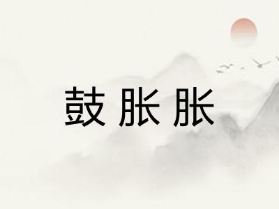 鼓胀胀