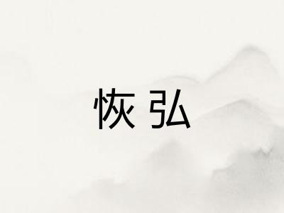 恢弘