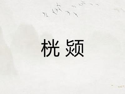 桄颎