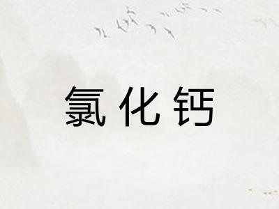 氯化钙