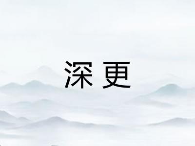 深更