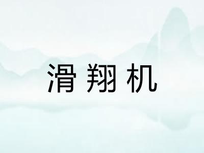 滑翔机