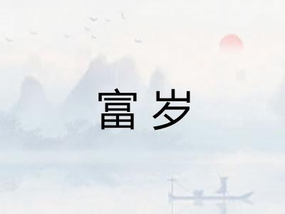 富岁