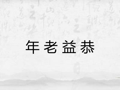 年老益恭