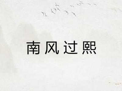 南风过熙