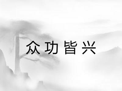 众功皆兴
