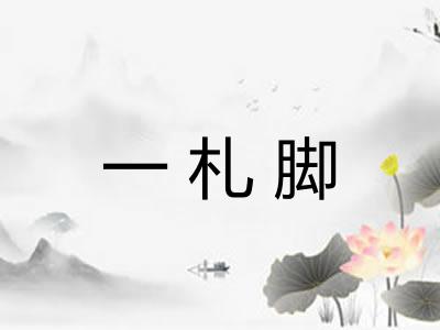 一札脚