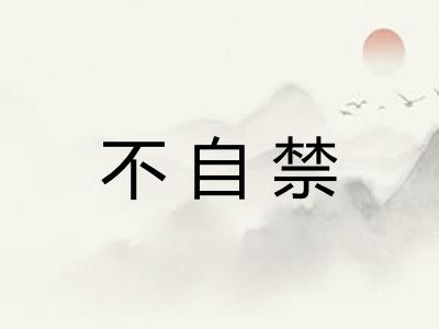 不自禁