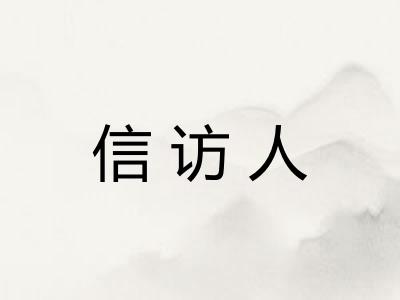 信访人