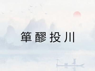 箪醪投川