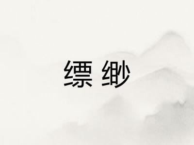 缥缈