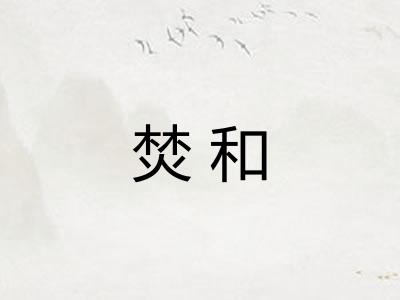 焚和